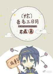 综吾名三日月免费阅读