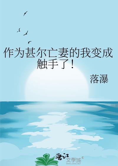 我成了触手怪邪神