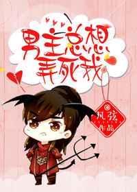 男主总是想弄死我