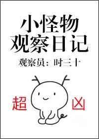 小怪物的观察日记