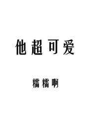 他超可爱无防盗