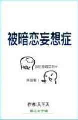 被暗恋妄想症by天下天