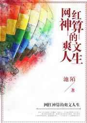 网红神算的爽文人生池