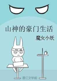 山神的豪门生活免费阅读
