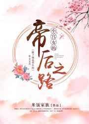 小宫女的帝后之路无防盗章节