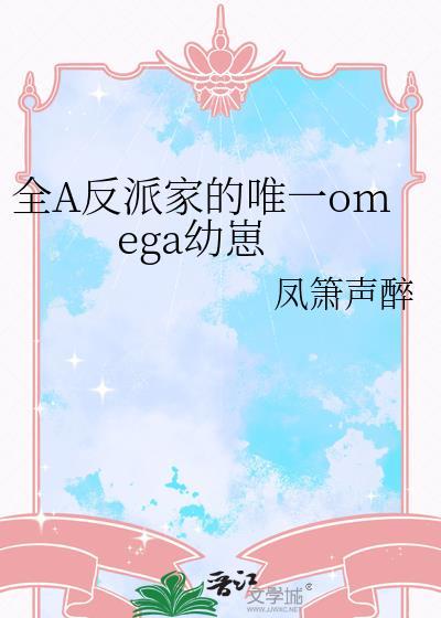 全a反派家唯一omega幼崽百度
