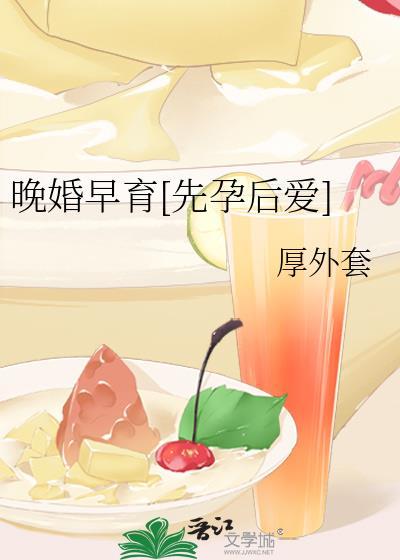 晚婚晚育