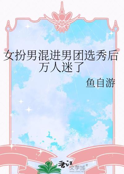 女扮男装混入男团后成了团宠后免费读