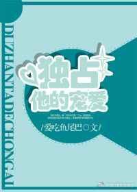 独占宠爱全文