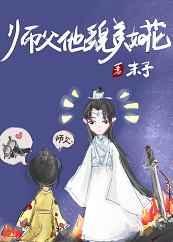 师父他貌美如花 末柠