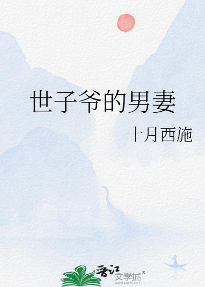 世子爷宠妻无度无弹窗网