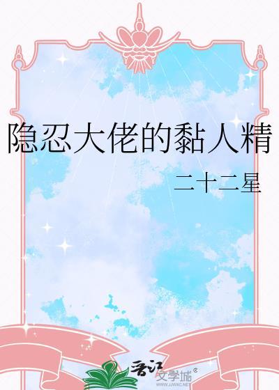 隐藏大佬文