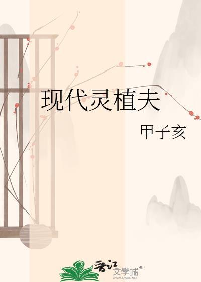 现代灵植师的位面红包群by