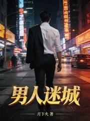 迷失男人国特别好看