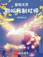 霍格沃茨别叫我制杖师