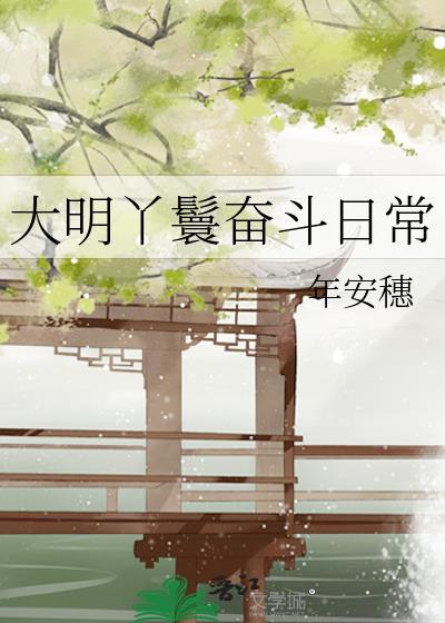 大丫鬟的奋斗日记