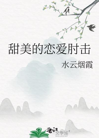 甜甜的恋爱的美剧