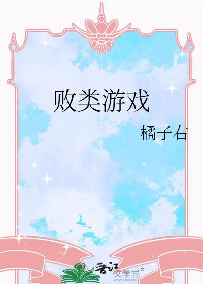 败类游戏虞晚意