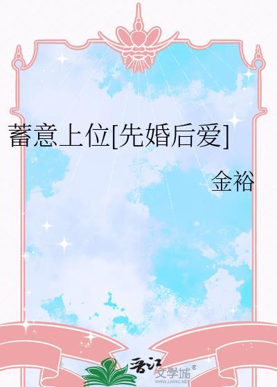 蓄意全文免费阅读顶点
