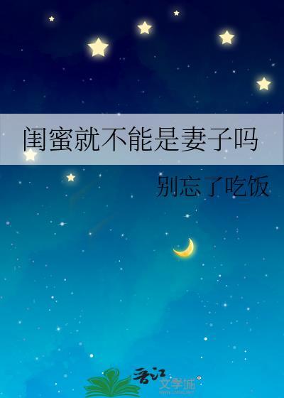 闺蜜就不能是妻子吗知乎