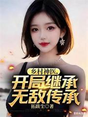 乡村神医开局继承无敌传承短剧