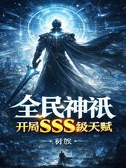 全民神祗开局获得