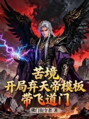 苦境开局签到弃天帝模板