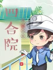 四合院的孩子王林玉明