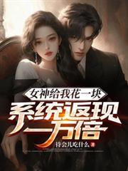 系统返现一万倍(陈启) 最新