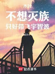 只好带飞宇智波篱笆