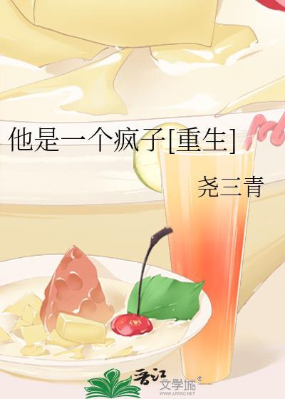 他是个疯子歌曲