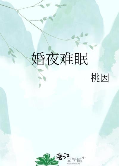 新婚夜难眠俞祁胤起点