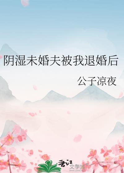 被未婚夫退婚了