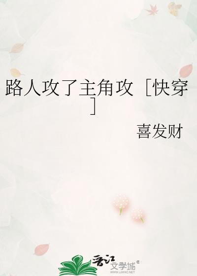 路人攻怎么he 快穿