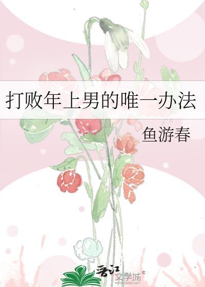 如何打败一个男人