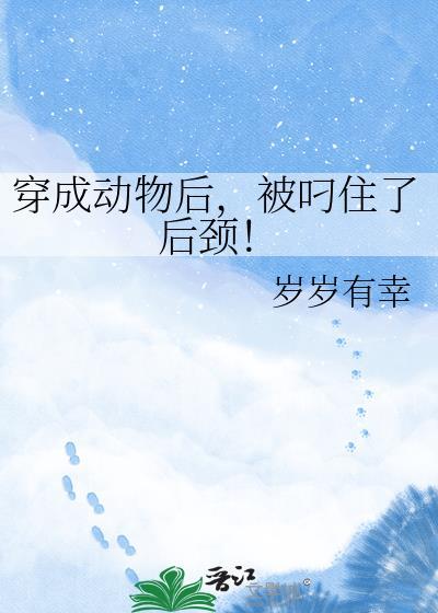被叼住了后颈! 作者岁岁有幸