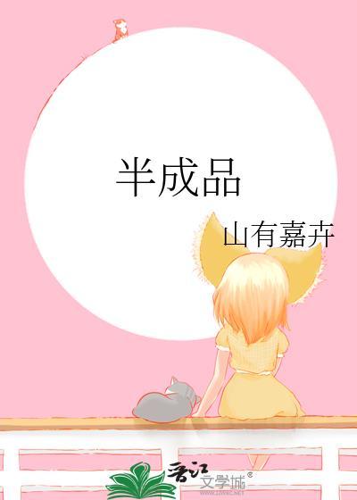 半成品的英文