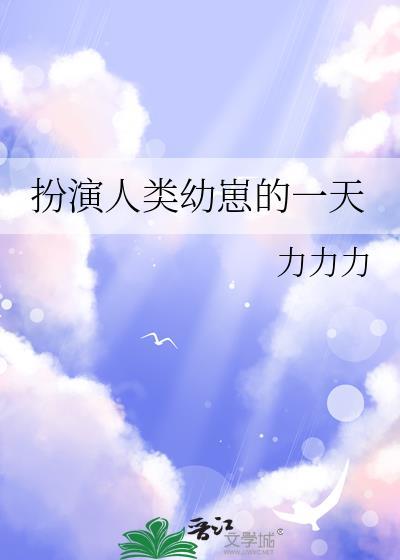 扮演人类幼崽的一天力力力