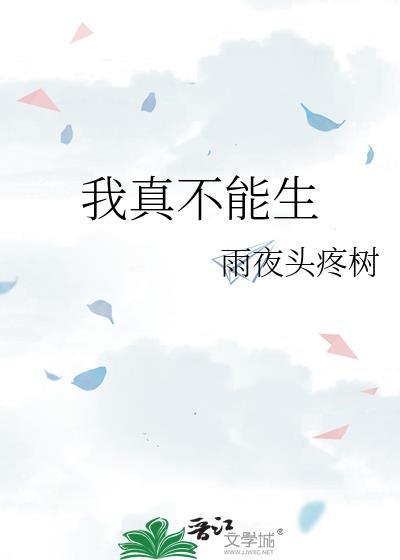 我真不能生免费阅读