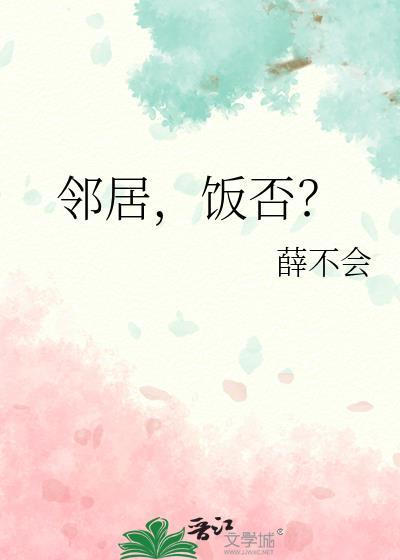 邻居吃饭