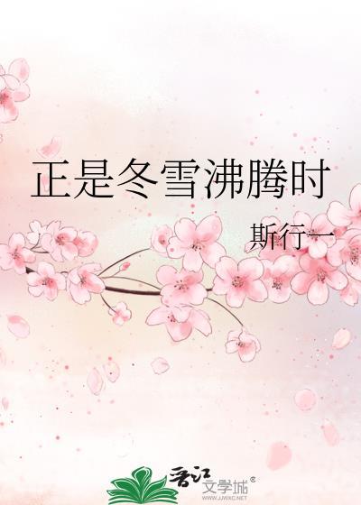 正是冬雪沸腾时斯行一