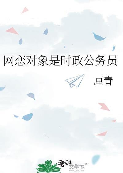网恋对象是警察
