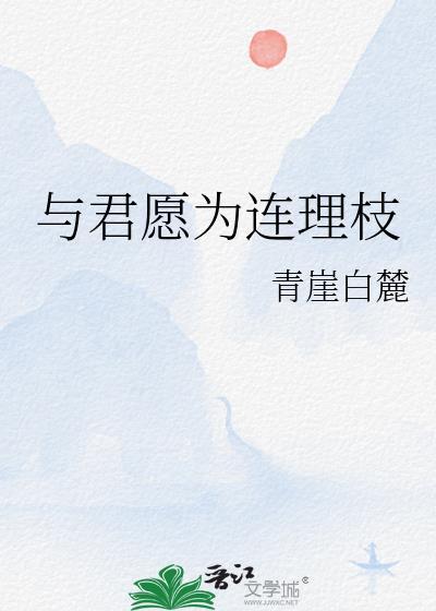 愿与君为梁上燕