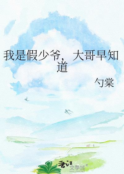 我是豪门假少爷