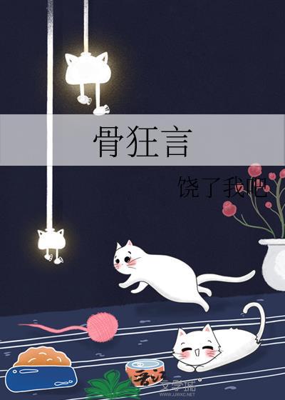 骨狂言by饶了我吧最新章节更新