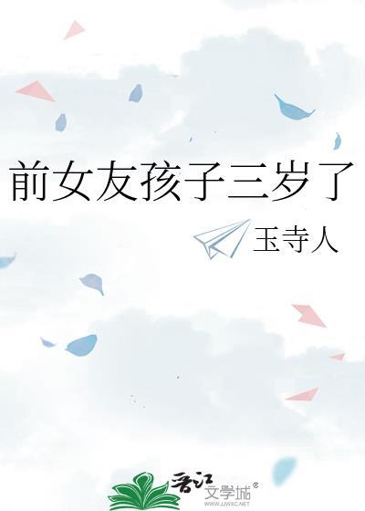 前女友孩子三岁了怎么说