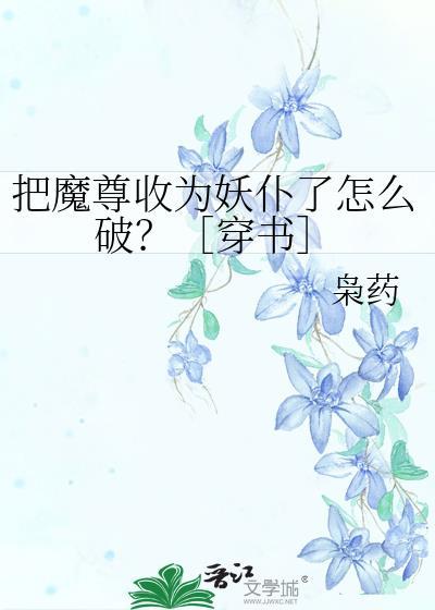 我把魔尊当床