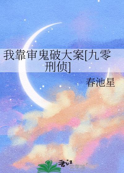 我靠追鬼爆红了