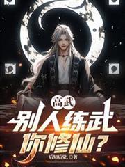 别人练武我修仙金刚