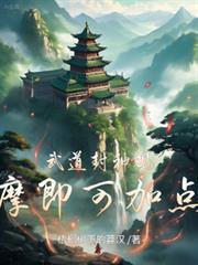 观摩即可加点!梧桐树下的莽